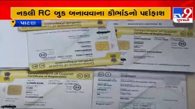 Patan: નકલી RC બુક બનાવવાના કૌભાંડનો પર્દાફાશ, મુખ્ય સૂત્રધાર સહિત બે આરોપીની ધરપકડ