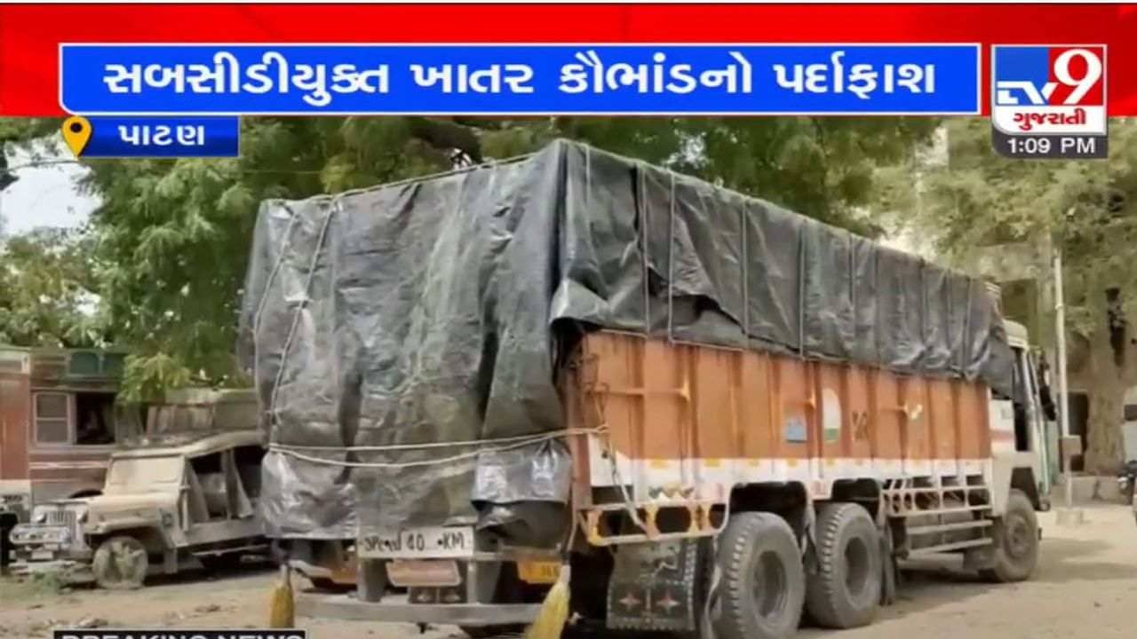 Patan: સરકારી સબસીડીયુક્ત રાસાયણિક ખાતરના કૌંભાડનો પર્દાફાશ, રૂપિયા 4 લાખ 79 હજારનો ખાતરનો જથ્થો જપ્ત