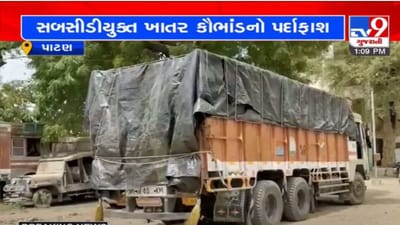 Patan: સરકારી સબસીડીયુક્ત રાસાયણિક ખાતરના કૌંભાડનો પર્દાફાશ, રૂપિયા 4 લાખ 79 હજારનો ખાતરનો જથ્થો જપ્ત Patan: સરકારી સબસીડીયુક્ત રાસાયણિક ખાતરના કૌંભાડનો પર્દાફાશ, રૂપિયા 4 લાખ 79 હજારનો ખાતરનો જથ્થો જપ્ત