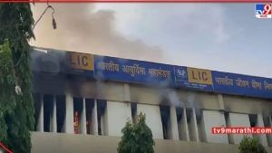 મુંબઈની LIC ઓફિસમાં ભીષણ આગ, મહત્વપૂર્ણ દસ્તાવેજો બળીને ખાખ, ફાયરની 8 ગાડીઓ ઘટનાસ્થળે હાજર