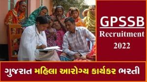 GPSSB FHW Exam 2022: ગુજરાત મહિલા આરોગ્ય કાર્યકર ભરતી પરીક્ષાની તારીખ જાહેર, 3,100થી વધુ જગ્યાઓ પર થશે ભરતી