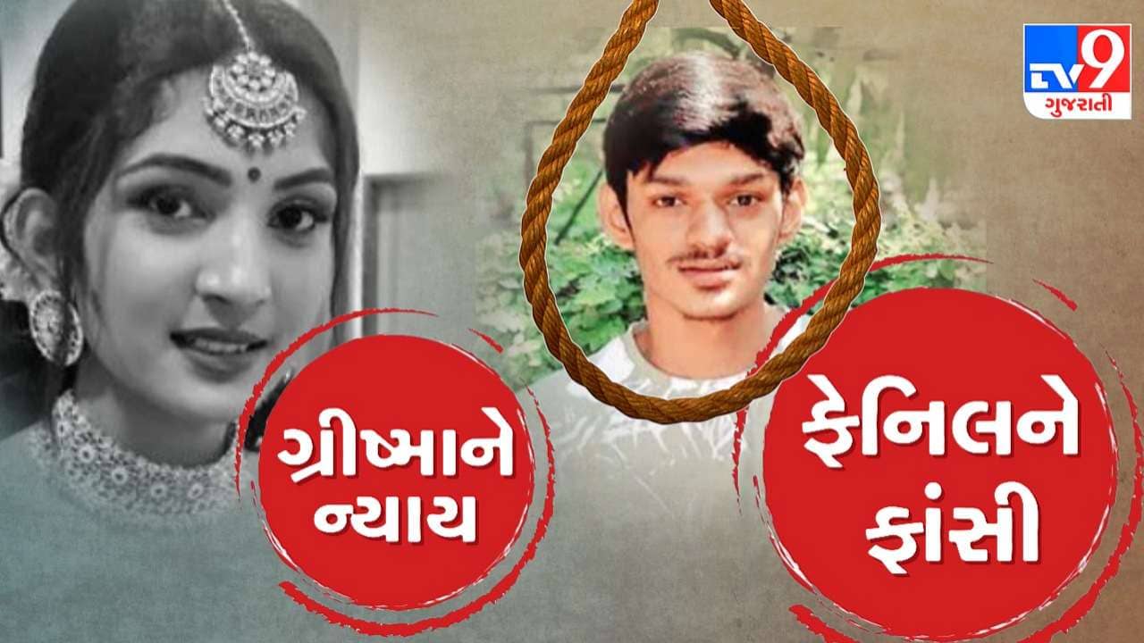 Surat: સુરતના ગ્રીષ્મા હત્યા કેસમાં ચૂકાદો, ફેનિલને ફાંસીની સજા ફટકારવામાં આવી