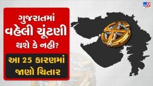 Gujarat Assembly Election 2022: TV9 EXCLUSIVE- એક નહી પણ પચ્ચીસ કારણને લઈ નક્કી છે કે ગુજરાતમાં વહેલી ચૂંટણી યોજાશે કે મોડી, વાંચો કયા મુદ્દે ભાજપ એક્ટીવ અને એક્શનમાં આવી ગયુ