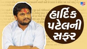 Hardik Patel : સામાન્ય પાટીદાર યુવકે ગુજરાતમાં સર્જ્યો રાજકીય ભૂકંપ ! જાણો હાર્દિક પટેલની બાળપણથી રાજકારણ સુધીની સફર