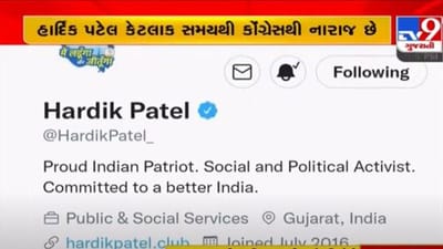 હાર્દિક પટેલે પોતાના ટ્વીટર હેન્ડલ પરથી ‘કાર્યકારી અધ્યક્ષ, ગુજરાત કોંગ્રેસ' હટાવ્યું, શું હાર્દિક પટેલ કોંગ્રસનો 'હાથ' છોડશે ?