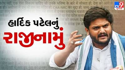 Hardik Patel Resign: હાર્દિક પટેલનું કોંગ્રેસમાંથી રાજીનામુ, કોંગ્રેસના તમામ હોદ્દાઓ પરથી હાર્દિકનું રાજીનામુ