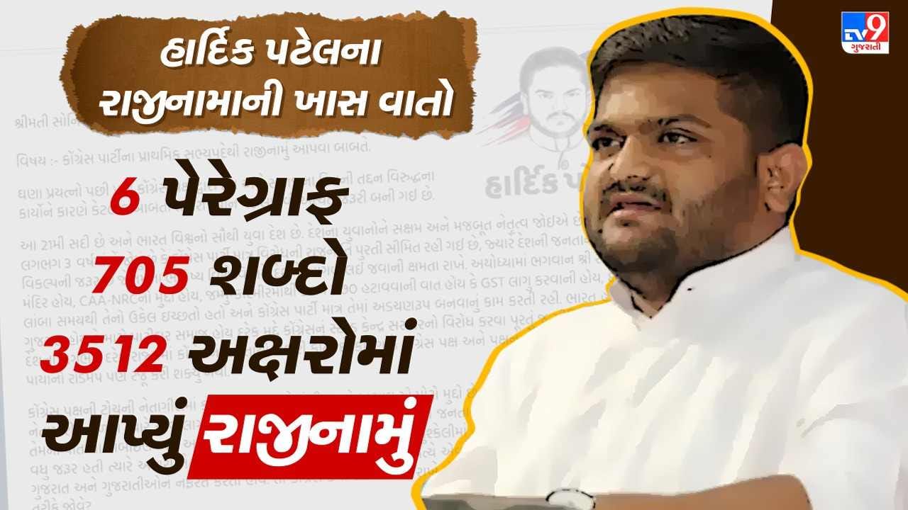 Hardik Patel: 6 પેરેગ્રાફ, 705 શબ્દો, 3512 અક્ષરોમાં આપ્યું હાર્દિક પટેલે રાજીનામું, જાણો 13 મોટા આરોપ