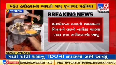 Junagadh :  ભારતી આશ્રમના મહંત હરીહરાનંદ ભારતી બાપુ જૂનાગઢ પહોંચ્યા