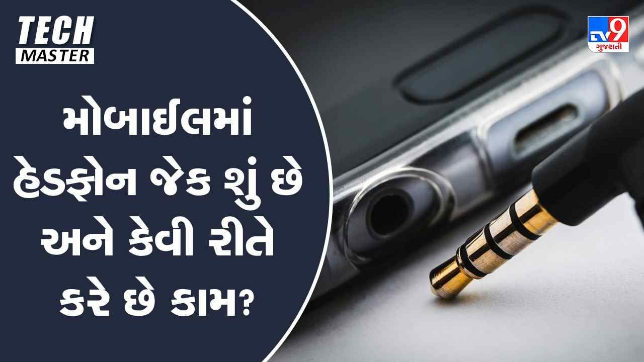 Tech Master: મોબાઈલમાં હેડફોન જેક શું છે અને કેવી રીતે કરે છે કામ?