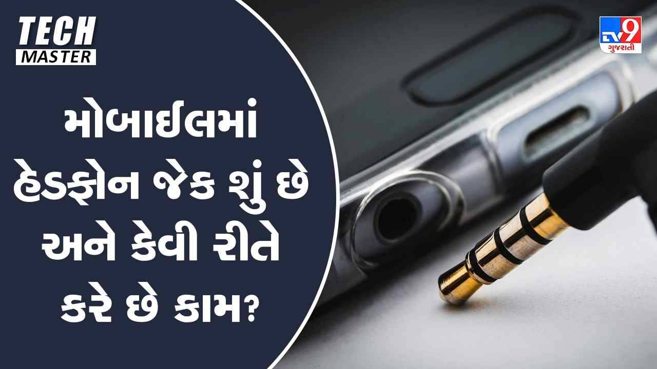 Tech Master: મોબાઈલમાં હેડફોન જેક શું છે અને કેવી રીતે કરે છે કામ?