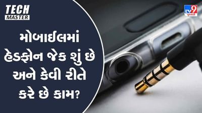 Tech Master: મોબાઈલમાં હેડફોન જેક શું છે અને કેવી રીતે કરે છે કામ?