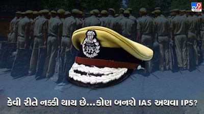 UPSC Result : કોણ IAS, IPS કે IFS બનશે તે કેવી રીતે નક્કી થાય છે ? જાણો, તેમની વચ્ચેનો તફાવત