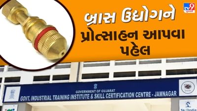 જામનગર : બ્રાસ ઉદ્યોગને પ્રોત્સાહન આપવા પહેલ, ITI માં ઉત્પાદન અંગેનો ખાસ કોર્ષ શરૂ કરવામાં આવશે