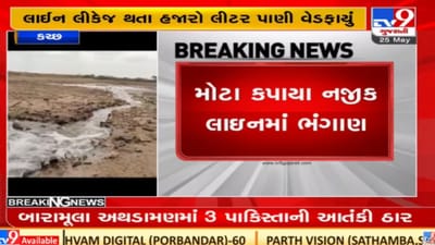 Kutch: મુન્દ્રામાં નર્મદાની લાઈનમાં થયું ભંગાણ, લાઈન લીકેજ થતા હજારો લીટર પાણી વેડફાયું Kutch: મુન્દ્રામાં નર્મદાની લાઈનમાં થયું ભંગાણ, લાઈન લીકેજ થતા હજારો લીટર પાણી વેડફાયું