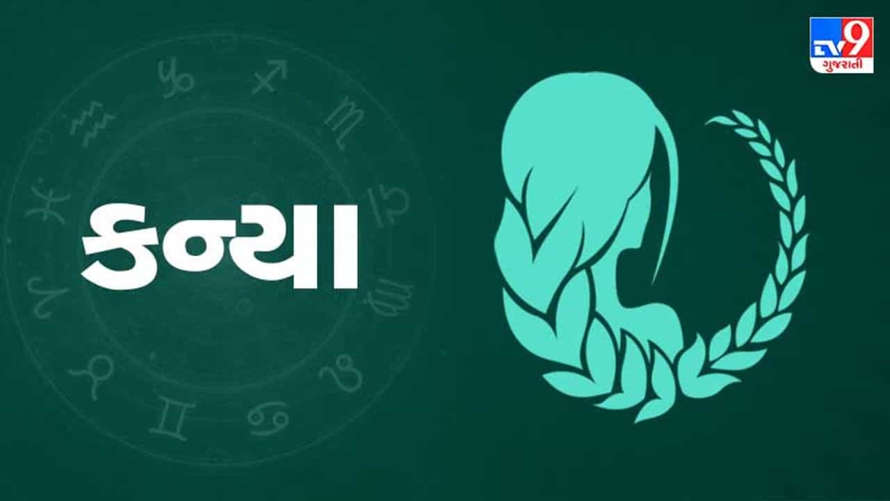 Horoscope Today-Virgo: કન્યા રાશિના જાતકોને આવકની સ્થિતિ આજે સારી રહેશે, ધારેલા કાર્યમાં સફળતાના યોગ
