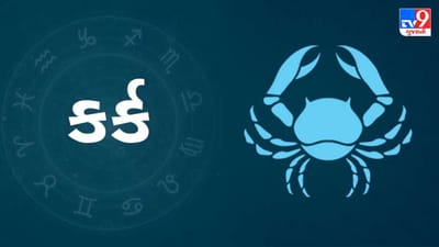 Horoscope Today-Cancer: કર્ક રાશિના જાતકોને આજે વ્યવસાયમાં પ્રગતિની તકો નિશ્ચિત છે, પ્રયત્નો કરતા રહો