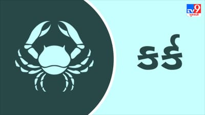 Horoscope Today-Cancer: કર્ક રાશિના જાતકોને આજે મિલકતની ખરીદી અને વેચાણ માટે સમય સાનુકૂળ છે