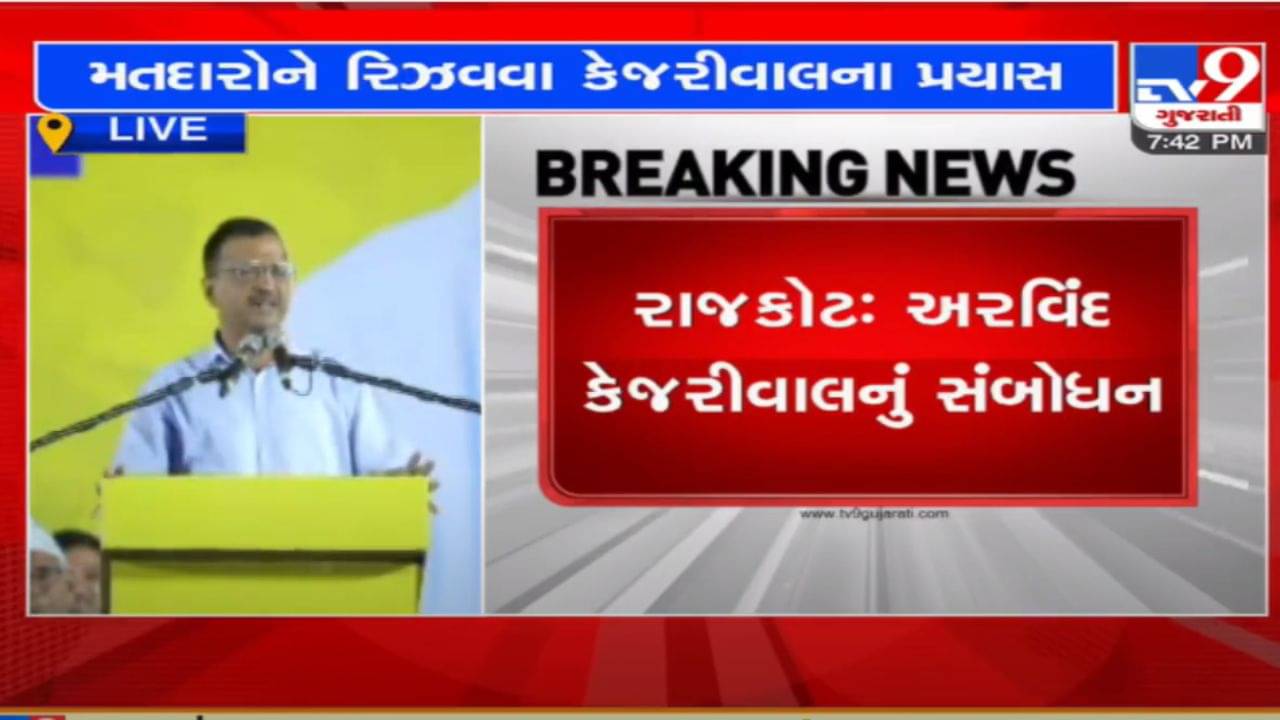 Rajkot: અરવિંદ કેજરીવાલનું સંબોધન, વૃદ્ધોને વિનામૂલ્યો તીર્થયાત્રાનો કર્યો વાયદો