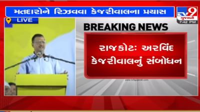 Rajkot: અરવિંદ કેજરીવાલનું સંબોધન, વૃદ્ધોને વિનામૂલ્યો તીર્થયાત્રાનો કર્યો વાયદો Rajkot: અરવિંદ કેજરીવાલનું સંબોધન, વૃદ્ધોને વિનામૂલ્યો તીર્થયાત્રાનો કર્યો વાયદો