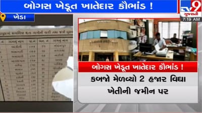Kheda: બોગસ ખેડૂત ખાતેદાર કૌભાંડ ! રાજ્ય મહેસૂલ વિભાગની તપાસમાં કૌભાંડનો થયો પર્દાફાશ