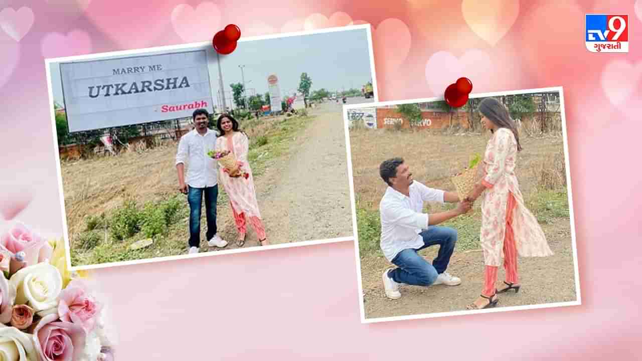 Maharashtra: યુવકે કર્યુ આ રીતે પ્રપોઝ, યુવતી એ તરત પાડી લગ્ન માટે હા, જાણો પુરી કહાની