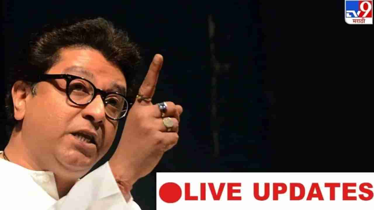 Raj Thackeray LIVE: થોડીવારમાં શરૂ થશે રાજ સભા, ઠાકરેની સભામાં  મેદાન ખચોખચ ભરાયું