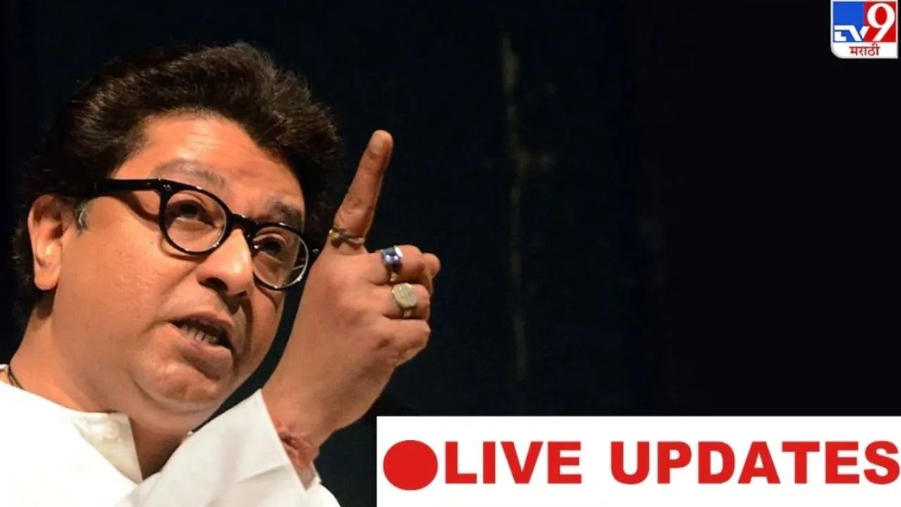 Raj Thackeray LIVE: થોડીવારમાં શરૂ થશે 'રાજ' સભા, ઠાકરેની સભામાં  મેદાન ખચોખચ ભરાયું
