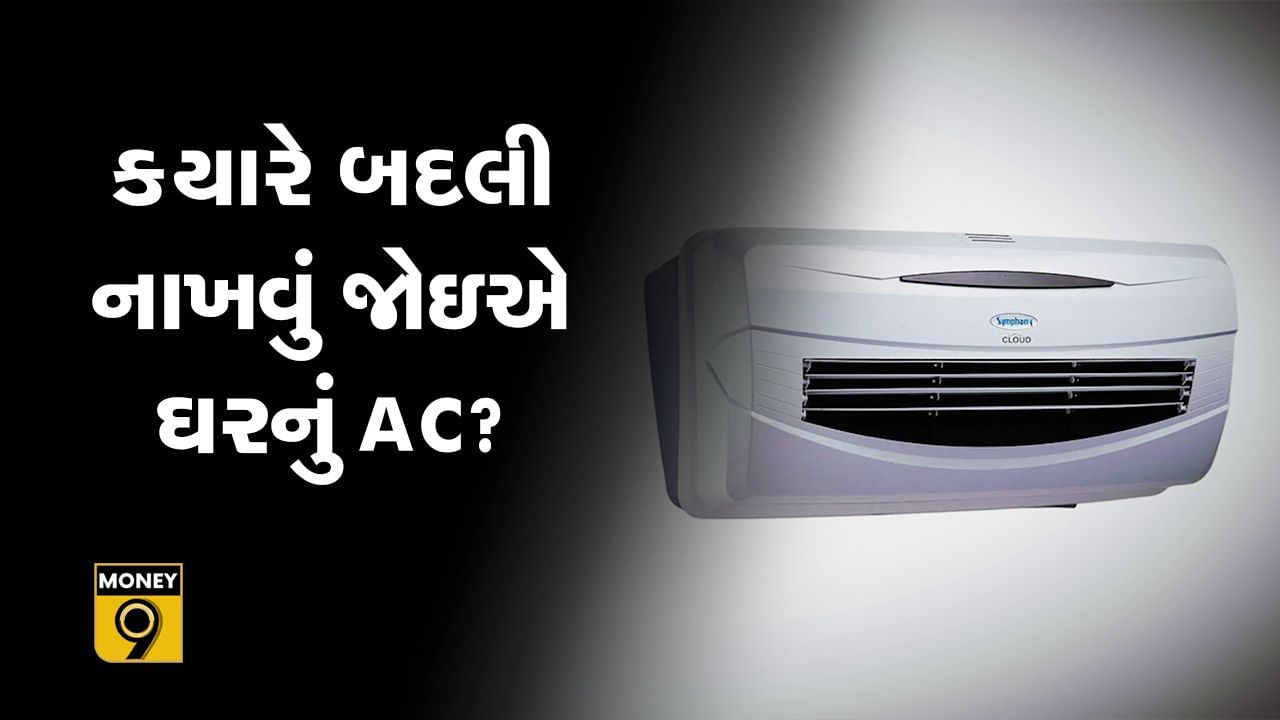 MONEY9: ક્યારે બદલી નાંખવું જોઇએ ઘરનું AC ?