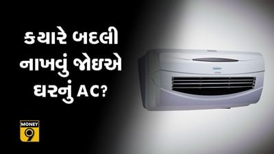 MONEY9: ક્યારે બદલી નાંખવું જોઇએ ઘરનું AC ?