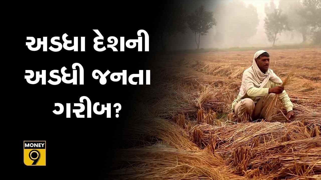 MONEY9: શું ગરીબ વધુ ગરીબ અને અમીર વધુ અમીર થઈ રહ્યા છે?