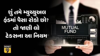 MONEY9: શું તમે મ્યુચ્યુઅલ ફંડમાં પૈસા રોકો છો? તો જાણી લો ટેક્સના આ નિયમ