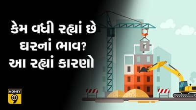 MONEY9: શું આમ આદમી માટે ઘર ખરીદવું ગજા બહાર થઈ જશે?