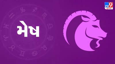 Horoscope Today-Aries: મેષ રાશિના જાતકોને આજે નાણા રોકાણ સંબધીત કાર્યમાં કાળજી રાખો, દિવસ સારો રહેશે