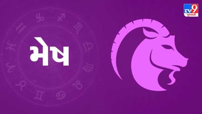 Horoscope Today-Aries: મેષ રાશિના જાતકોને આજે નાણા રોકાણ સંબધીત કાર્યમાં કાળજી રાખો, દિવસ સારો રહેશે