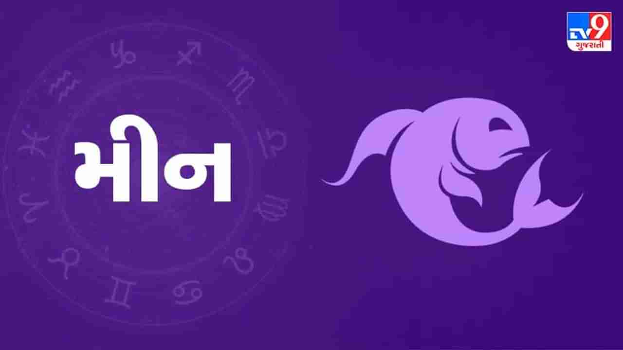 Horoscope Today-Pisces: મીન રાશિના જાતકોને આજે પારિવારિક જીવન ખુશખુશાલ રહેશે