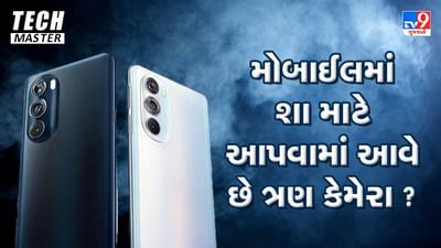 Tech Master: મોબાઈલમાં શા માટે આપવામાં આવે છે ત્રણ કેમેરા? જાણો તેનો શું છે ઉપયોગ