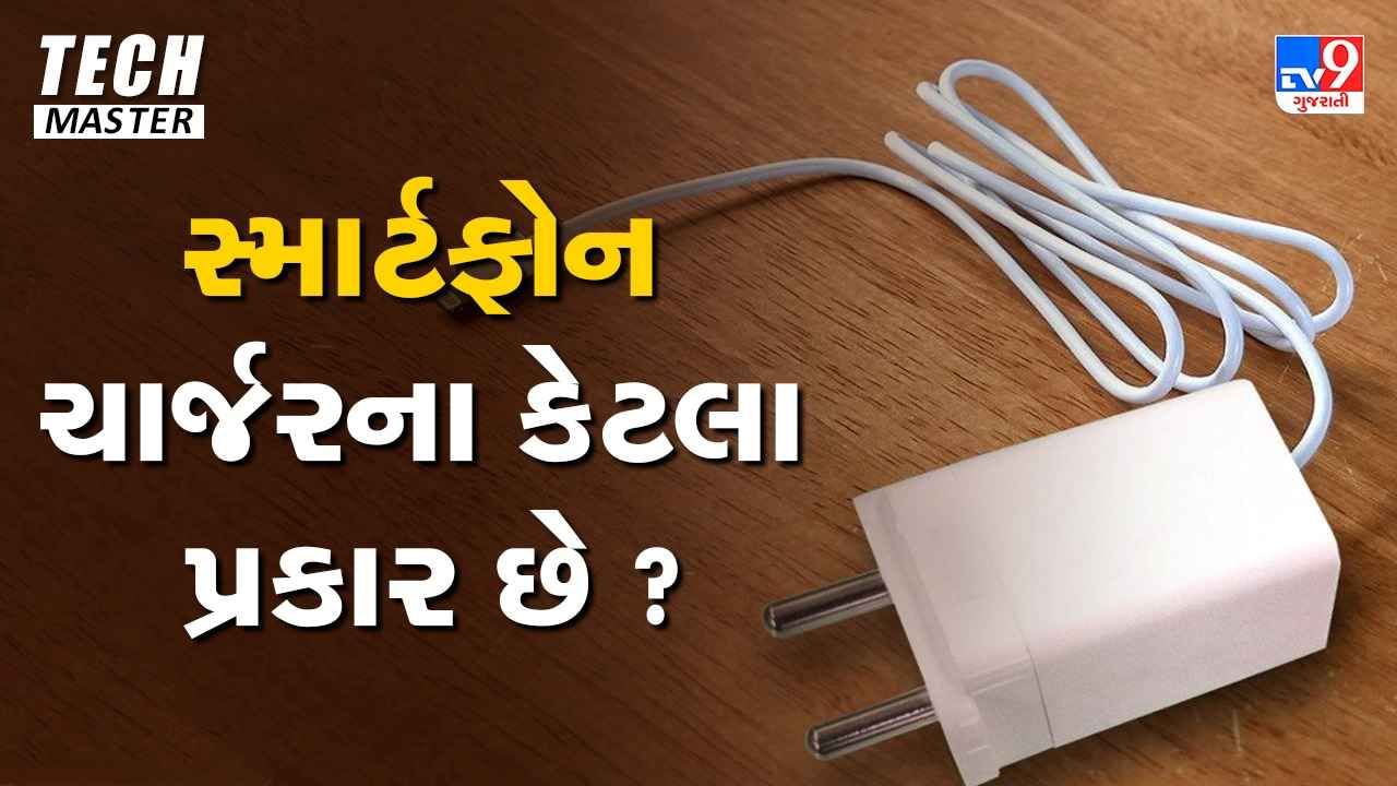 Tech Master સ્માર્ટફોન ચાર્જરના કેટલા પ્રકાર છે ? શા માટે કરવામાં આવે