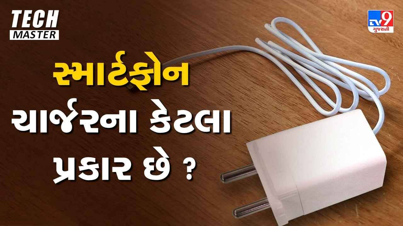 Tech Master: સ્માર્ટફોન ચાર્જરના કેટલા પ્રકાર છે ? શા માટે કરવામાં આવે છે ચાર્જર અપગ્રેડ ?
