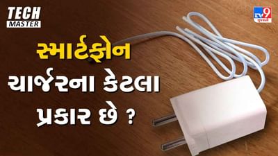 Tech Master: સ્માર્ટફોન ચાર્જરના કેટલા પ્રકાર છે ? શા માટે કરવામાં આવે છે ચાર્જર અપગ્રેડ ?