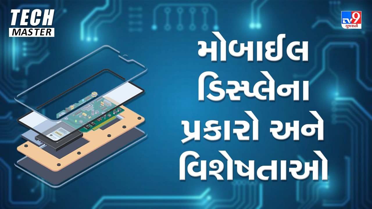 Tech Master: જાણો મોબાઈલ સ્ક્રીનના વિવિધ પ્રકાર અને તેની વિશેષતાઓ