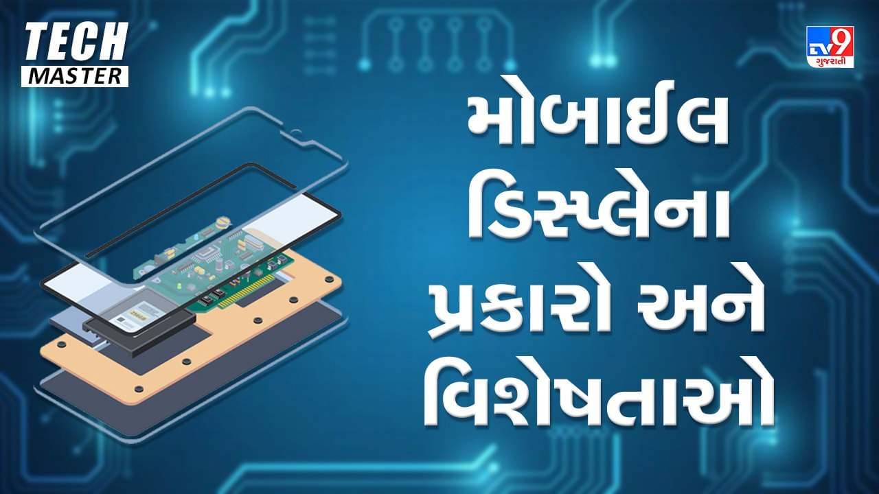 Tech Master: જાણો મોબાઈલ સ્ક્રીનના વિવિધ પ્રકાર અને તેની વિશેષતાઓ