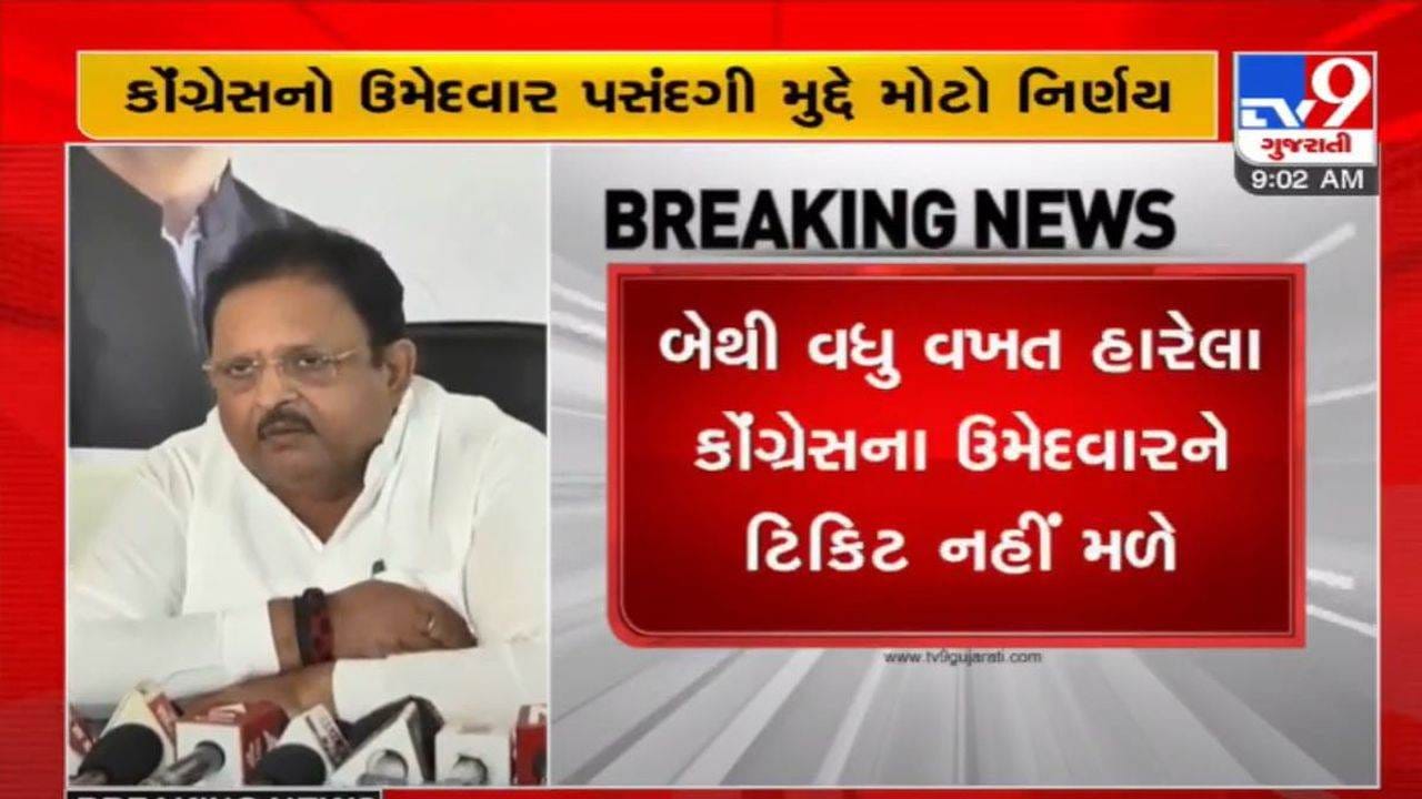 Gujarat Assembly Election 2022: ગુજરાતમાં કોંગ્રેસ પણ ભાજપના માર્ગે, ચૂંટણી હારેલા ઉમેદવારોને ટિકિટ નહીં અપાય Gujarat Assembly Election 2022: ગુજરાતમાં કોંગ્રેસ પણ ભાજપના માર્ગે, ચૂંટણી હારેલા ઉમેદવારોને ટિકિટ નહીં અપાય