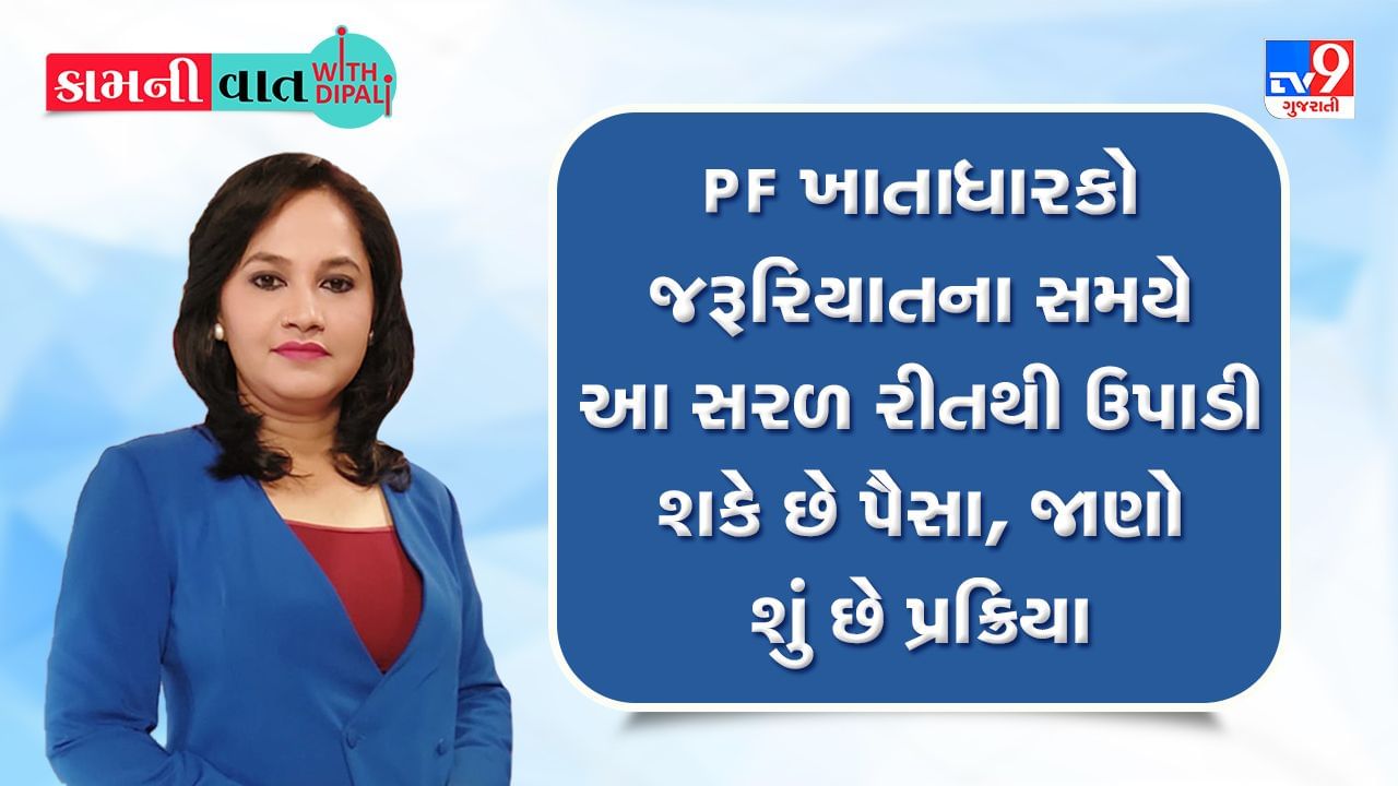 Kam Ni Vaat: PF ખાતાધારકો જરૂરિયાતના સમયે આ સરળ રીતથી ઉપાડી શકે છે પૈસા, જાણો શું છે પ્રક્રિયા