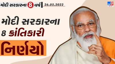 Modi Govt@8 : મોદી સરકારના 8 ક્રાંતિકારી નિર્ણયો, જેના કારણે થઈ દેશની કાયાપલટ