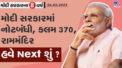 Modi Govt@8: મોદી સરકારમાં નોટબંધી, કલમ 370, રામમંદિર બાદ હવે Next શું?