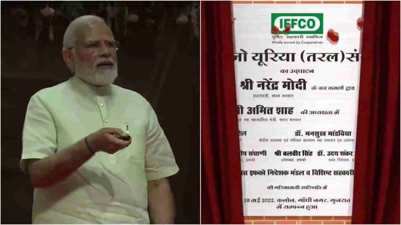 PM Modi Gujarat Visit : પીએમ મોદીએ IFFCO ખાતે ઉત્પાદિત દેશના પ્રથમ નેનો યુરિયા પ્લાન્ટનું ઉદ્ઘાટન કર્યું