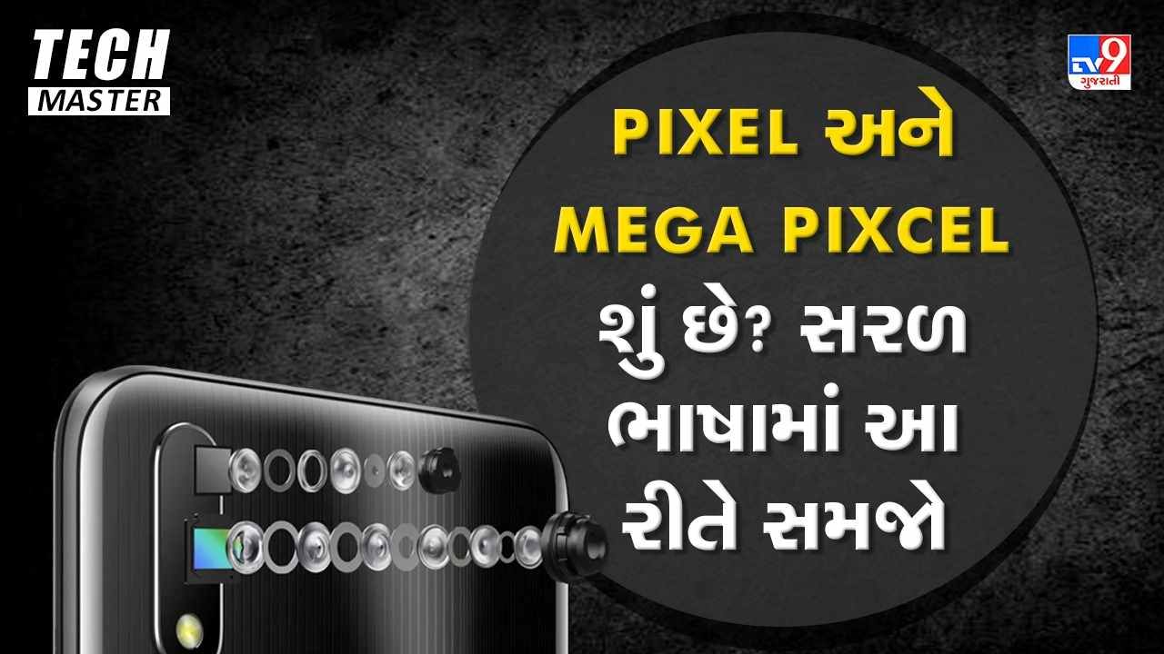 Tech Master: Pixel અને Mega Pixel શું છે? સરળ ભાષામાં આ રીતે સમજો