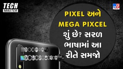 Tech Master: Pixel અને Mega Pixel શું છે? સરળ ભાષામાં આ રીતે સમજો