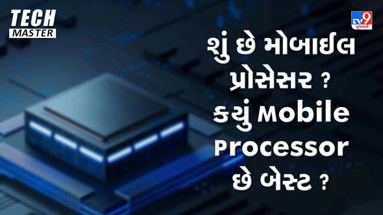 Tech Master: શું છે મોબાઈલ પ્રોસેસર ? ફોન ખરીદતા પહેલા ખાસ ચેક કરો Mobile Processor