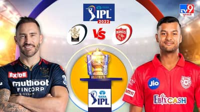 RCB vs PBKS Live Score Highlights, IPL 2022 : રોયલ ચેલેન્જર્સ બેંગ્લોરની 54 રને હાર, પંજાબે જીત સાથે પ્લેઓફની આશા જીવંત રાખી